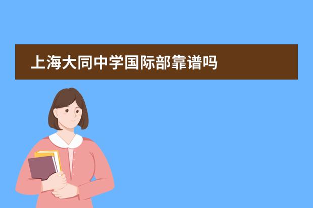 上海大同中学国际部靠谱吗