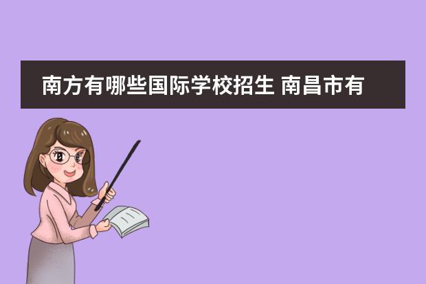 南方有哪些国际学校招生 南昌市有哪些私立学校?