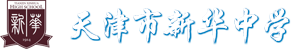 天津新华中学法语班logo