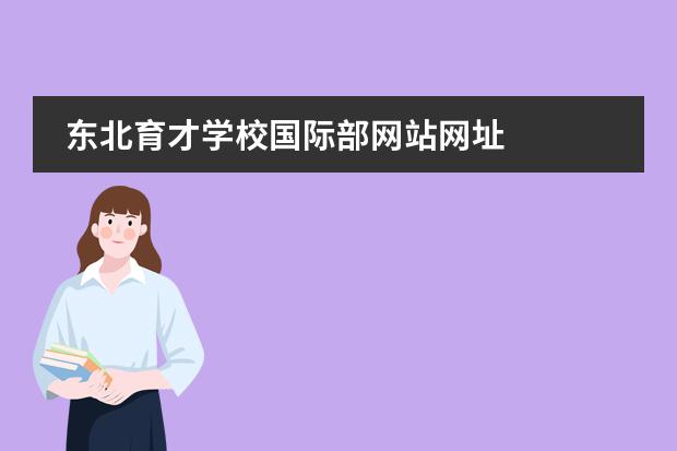 东北育才学校国际部网站网址