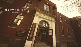 天津市耀华中学国际部教育中心