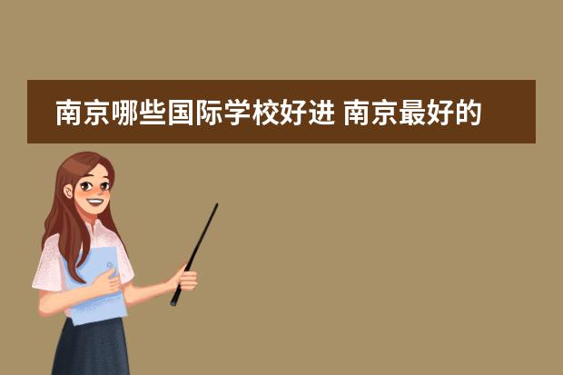 南京哪些国际学校好进 南京最好的私立国际学校