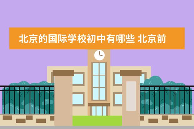 北京的国际学校初中有哪些 北京前十名国际学校