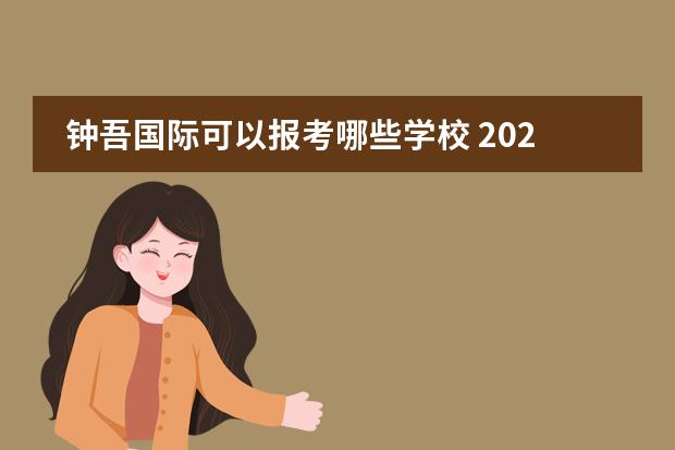 钟吾国际可以报考哪些学校 2021宿迁钟吾国际升学率