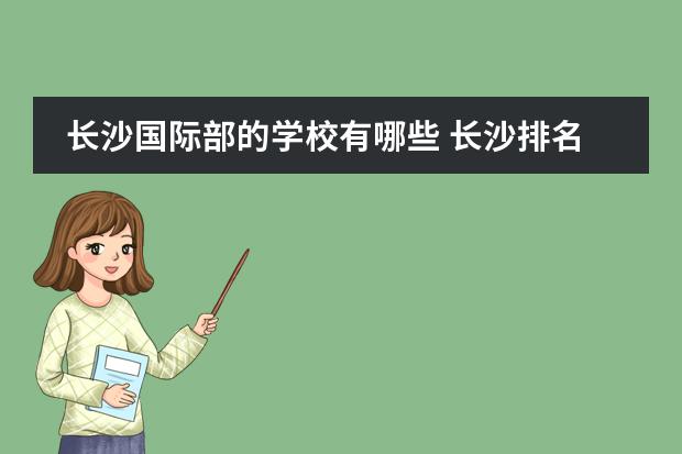 长沙国际部的学校有哪些 长沙排名前5的国际学校哪个比较好?