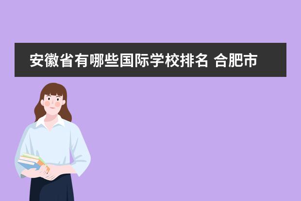 安徽省有哪些国际学校排名 合肥市私立高中有哪些。