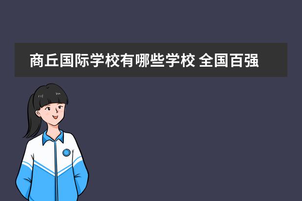 商丘国际学校有哪些学校 全国百强中学有哪些
