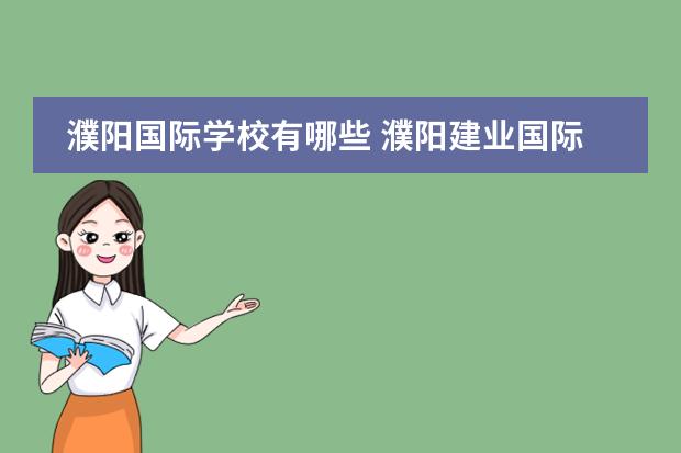 濮阳国际学校有哪些 濮阳建业国际学校的一年学费