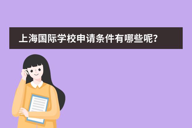 上海国际学校申请条件有哪些呢?