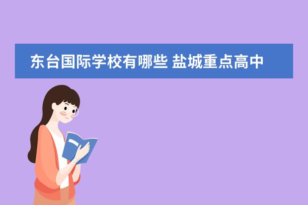 东台国际学校有哪些 盐城重点高中有哪些