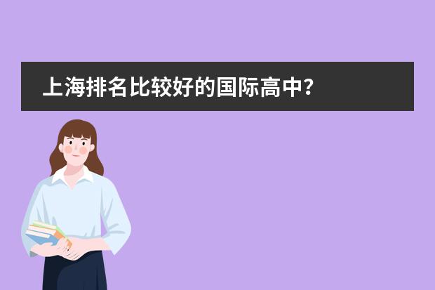 上海排名比较好的国际高中？