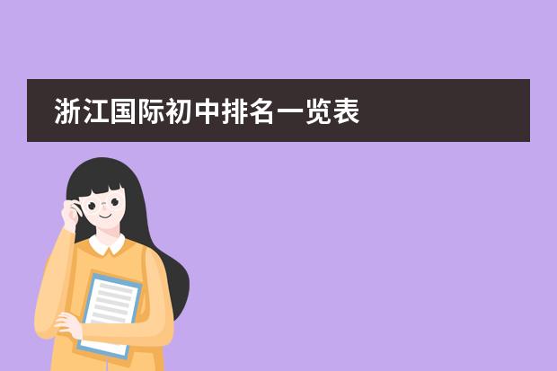 浙江国际初中排名一览表