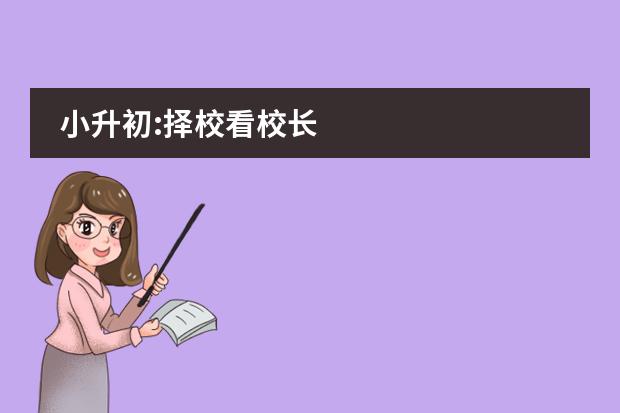 小升初:择校看校长