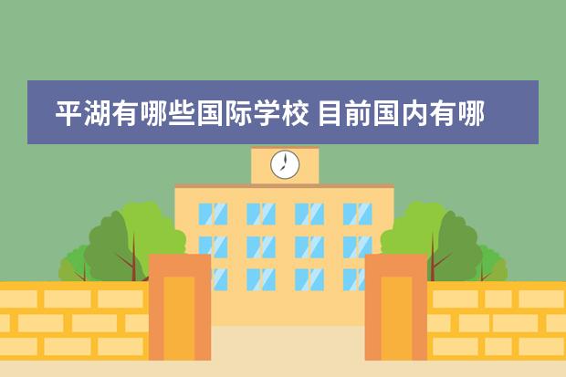 平湖有哪些国际学校 目前国内有哪些英国的私立学校呢?