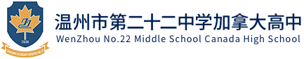 温州二十二中加拿大高中logo