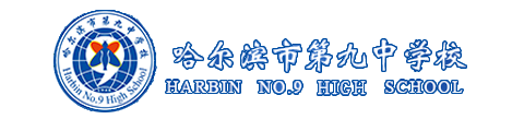 哈尔滨第九中学国际班logo