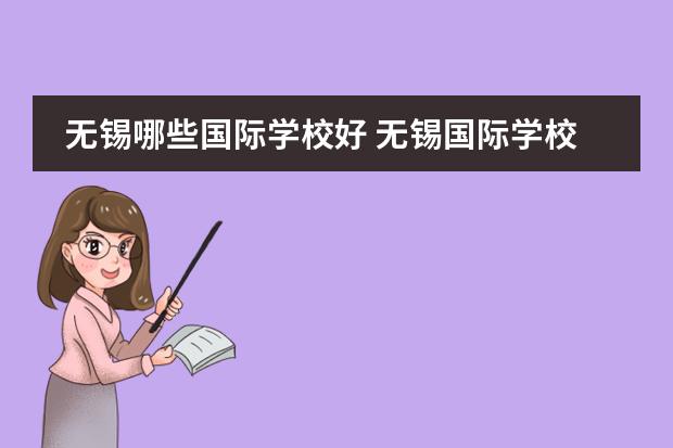 无锡哪些国际学校好 无锡国际学校排名一览表