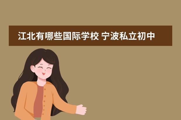 江北有哪些国际学校 宁波私立初中有哪些?