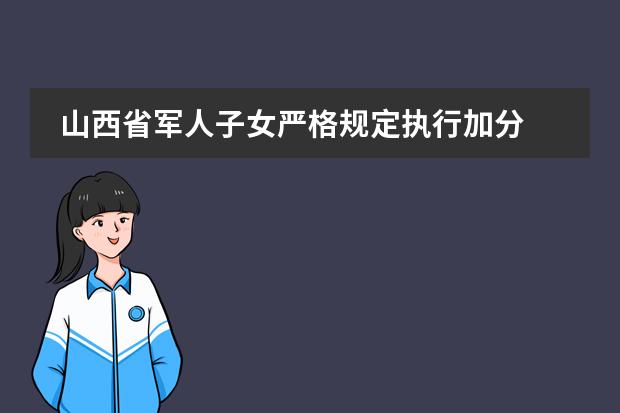 山西省军人子女严格规定执行加分