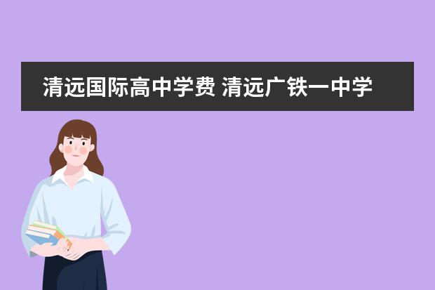 清远国际高中学费 清远广铁一中学费多少