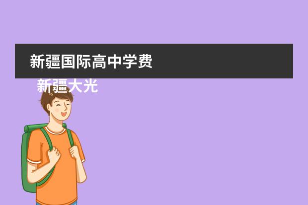 新疆国际高中学费 
  新疆大光华国际学校介绍
 