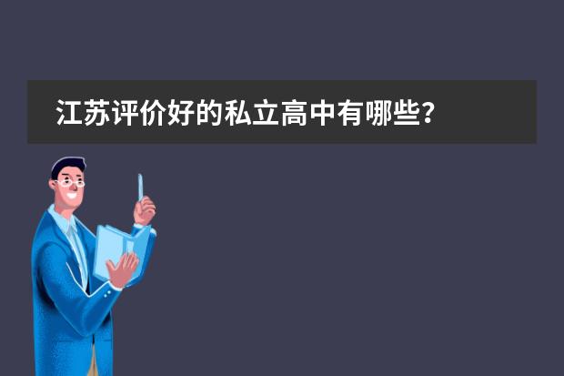 江苏评价好的私立高中有哪些？
