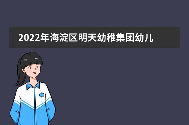 2022年海淀区明天幼稚集团幼儿园招生简章