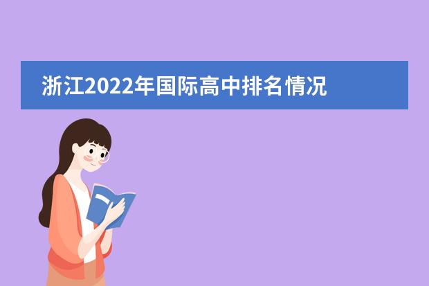 浙江2022年国际高中排名情况