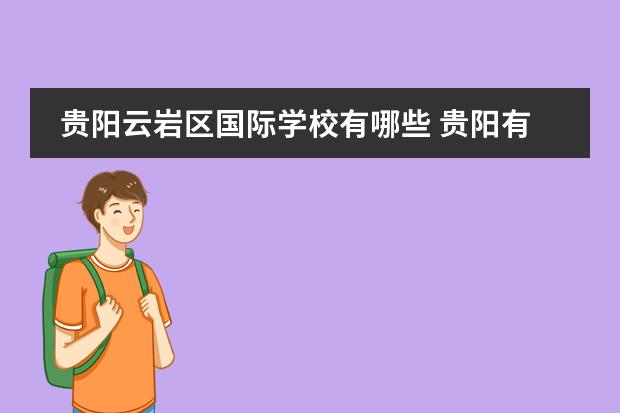 贵阳云岩区国际学校有哪些 贵阳有哪些私立小学?