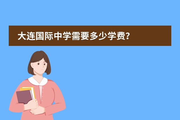 大连国际中学需要多少学费?