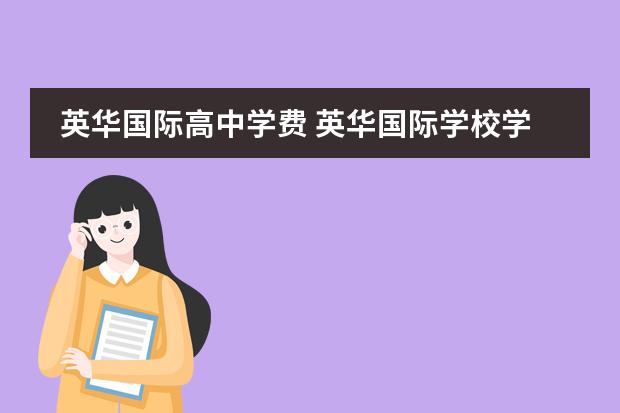 英华国际高中学费 英华国际学校学费明细2020是什么?