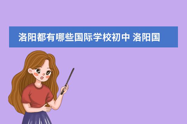洛阳都有哪些国际学校初中 洛阳国际学校学费一年多少