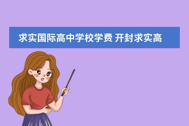 求实国际高中学校学费 开封求实高中一年费用大概多少钱
