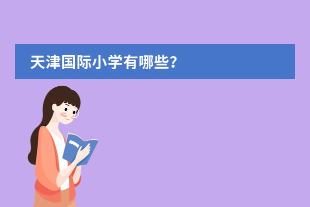 天津国际小学有哪些？