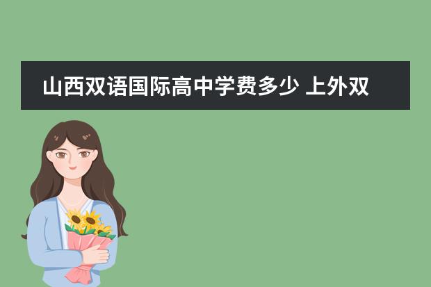 山西双语国际高中学费多少 上外双语国际高中学费