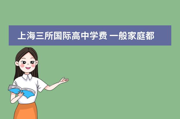 上海三所国际高中学费 一般家庭都念不起!上海8大顶尖贵族学校分别是哪8所?...