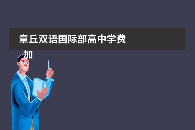 章丘双语国际部高中学费 
  加拿大方向课程
 