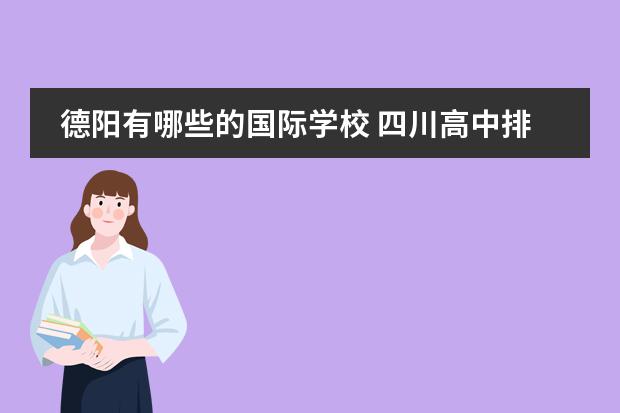 德阳有哪些的国际学校 四川高中排行!!!四川有多少所高中?