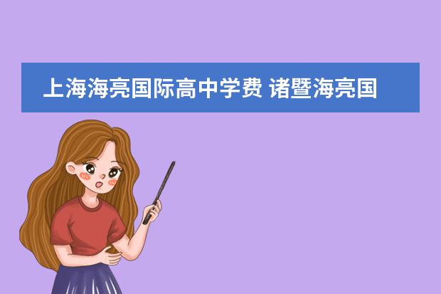上海海亮国际高中学费 诸暨海亮国际学校一年学费多少?