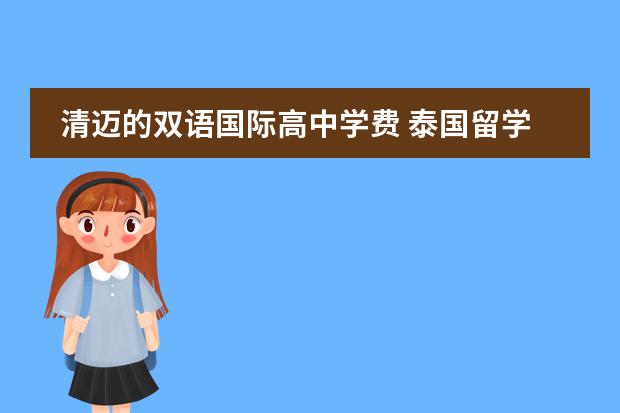 清迈的双语国际高中学费 泰国留学