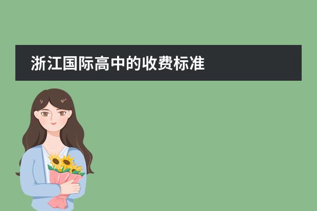 浙江国际高中的收费标准