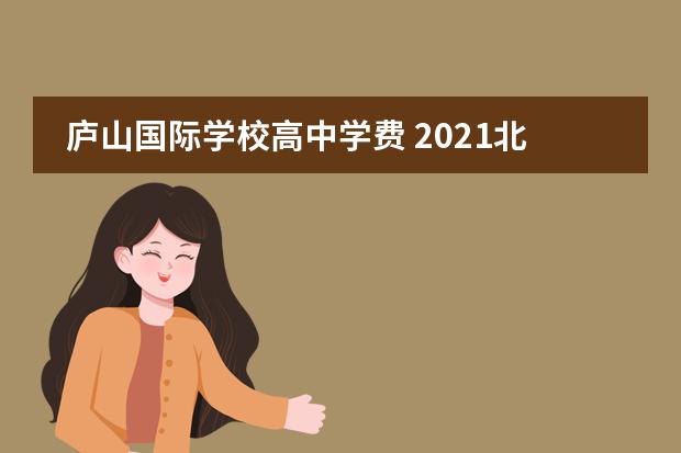庐山国际学校高中学费 2021北仑各初中中考升学率