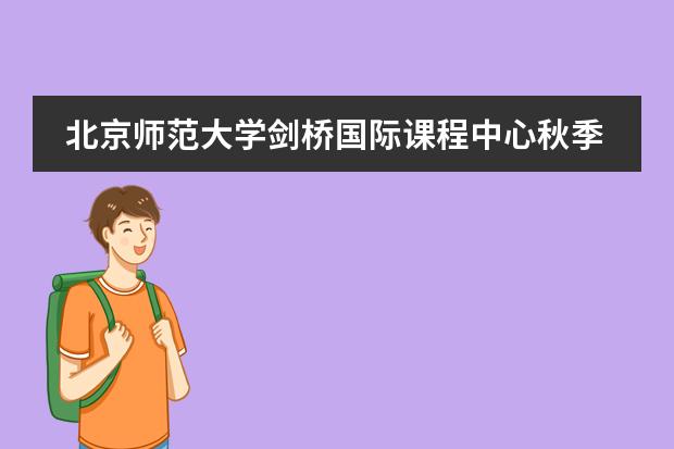 北京师范大学剑桥国际课程中心秋季开学典礼