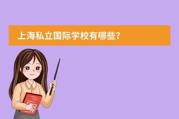 上海私立国际学校有哪些？