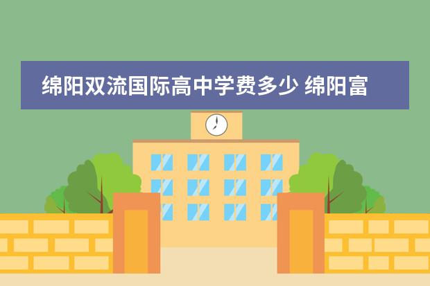 绵阳双流国际高中学费多少 绵阳富乐中学有高中吗