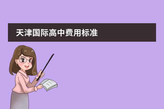天津国际高中费用标准