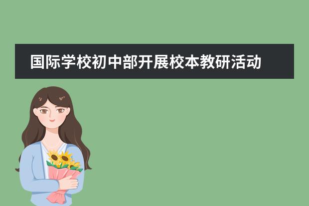国际学校初中部开展校本教研活动
