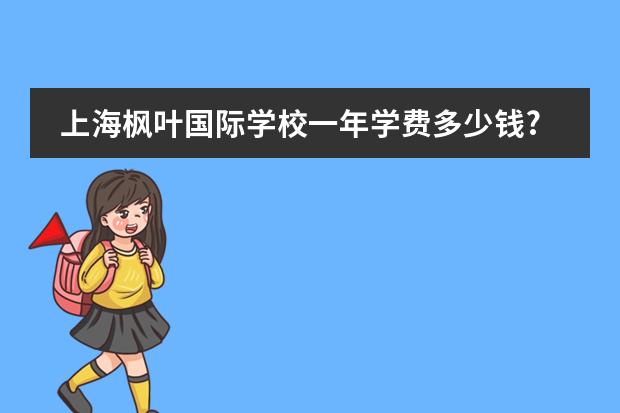 上海枫叶国际学校一年学费多少钱?