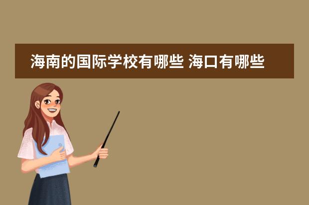 海南的国际学校有哪些 海口有哪些私立中学