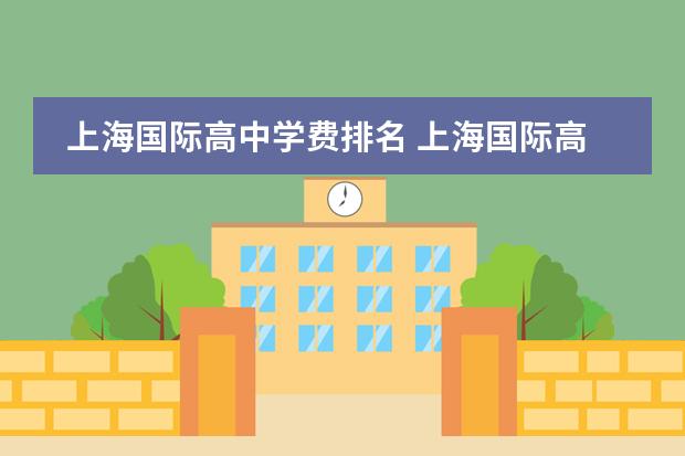 上海国际高中学费排名 上海国际高中排名一览表